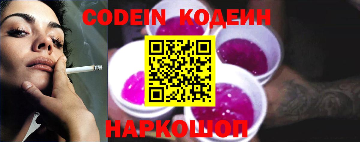 Кодеин Purple Drank Великий Новгород
