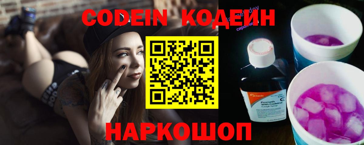 Великий Новгород  Codein Purple Drank  Вход с VPN  Codein напиток Lean (лин) 